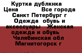 Куртка(дублкнка) › Цена ­ 2 300 - Все города, Санкт-Петербург г. Одежда, обувь и аксессуары » Женская одежда и обувь   . Челябинская обл.,Магнитогорск г.